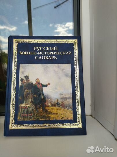 Новые Исторические словари и книги