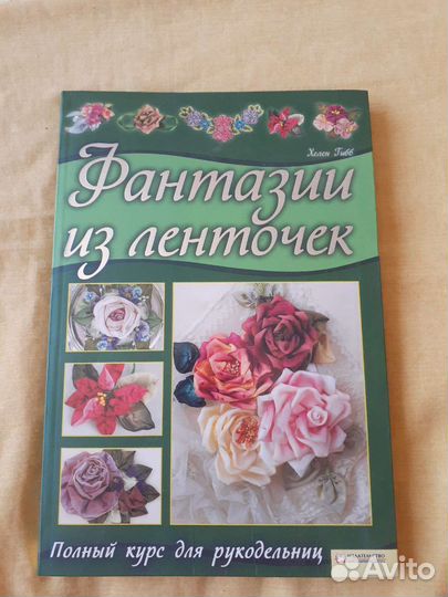 Книги по вышивке, лентам, батике