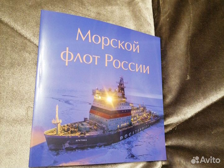 Набор в художественной обложке Морской флот России