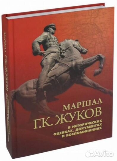 Маршал Г.К.Жуков в исторических оценках