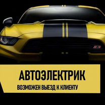 Автоэлектрик рязань на выезд