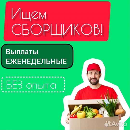 Сборщик заказов сделка Еженедельные выплаты