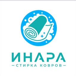 Стирка Ковров Инара