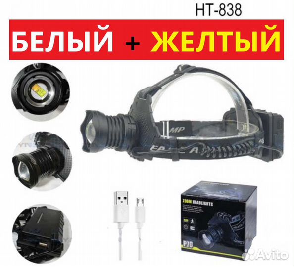 Фонарь налобный желтый тёплый свет