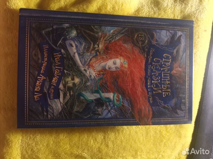 Нил Гейман Страшные сказки