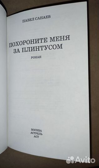 Похороните меня за плинтусом Павел Санаев 2007 год