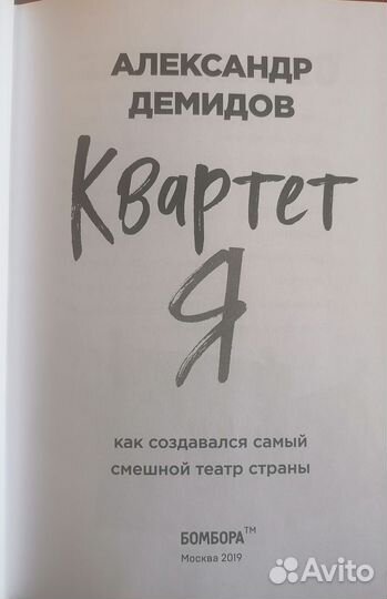 Демидов А. Квартет Я. М: Эксмо, 2019