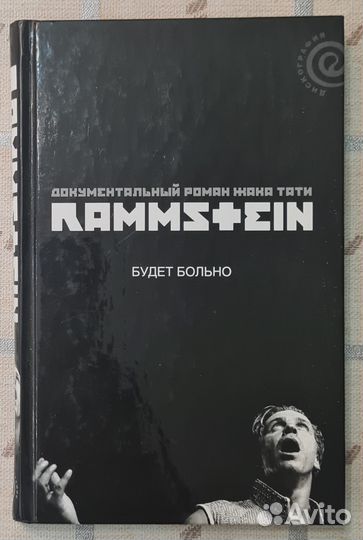 Книга Жак Тати. Rammstein: будет больно