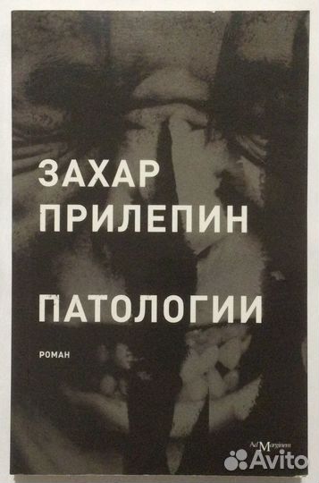 Книга Захара Прилепина «Патологии»