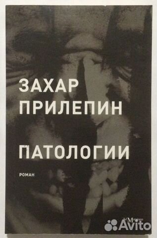 Книга Захара Прилепина «Патологии»