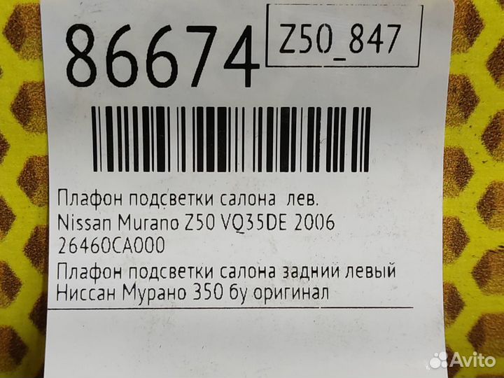 Плафон подсветки салона левый Nissan Murano Z50