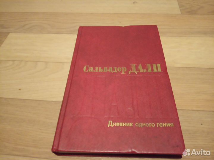 Сальвадор Дали 