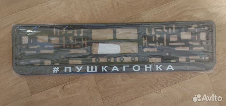 Номерная рамка пушкагонка