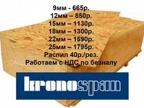 OSB Осп3 Kronospan9,12,15,18,22 мм плита 2440х1220