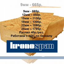 OSB Осп3 Kronospan9,12,15,18,22 мм плита 2440х1220