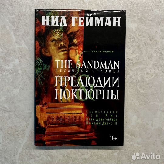 The Sandman. Песочный человек. Книга 1. Прелюдии и