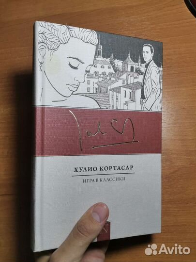 Игра в классики, Хулио Кортасар