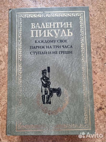 Книги Валентин Пикуль