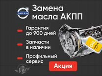 Замена масла АКПП Вольво Volvo