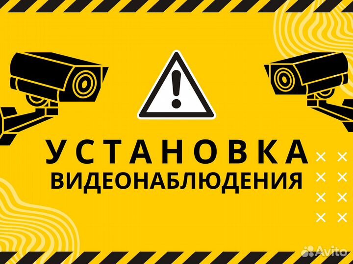 Установка видеонаблюдения любой сложности