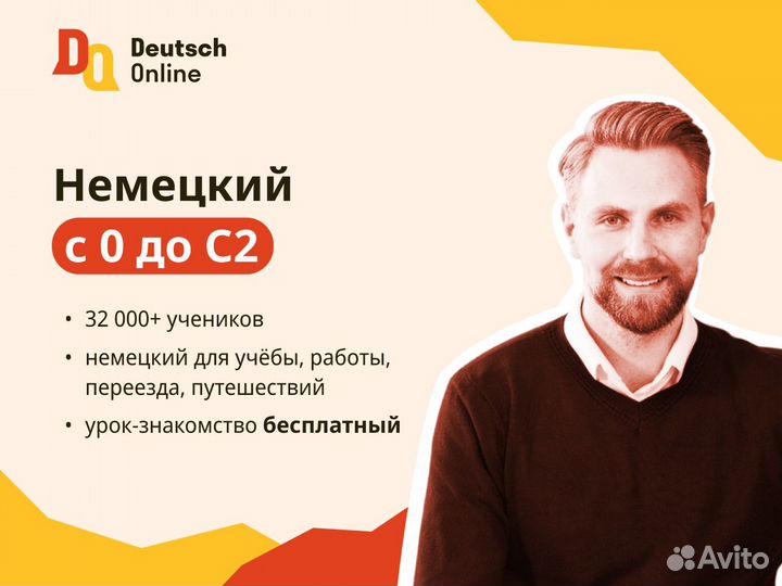 Репетитор Немецкого языка Онлайн