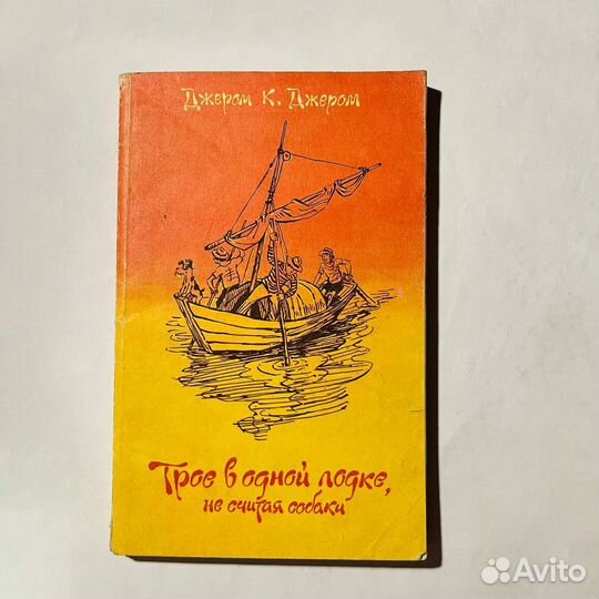 Трое в одной лодке, не считая собаки