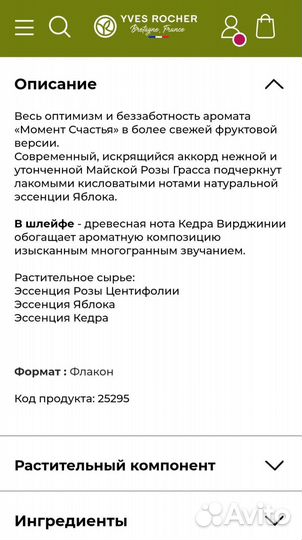 Туалетная вода, Yves Rocher, Ив Роше, оригинал