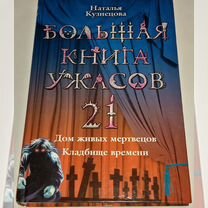 Большая книга ужасов 21 Наталья Кузнецова 2010