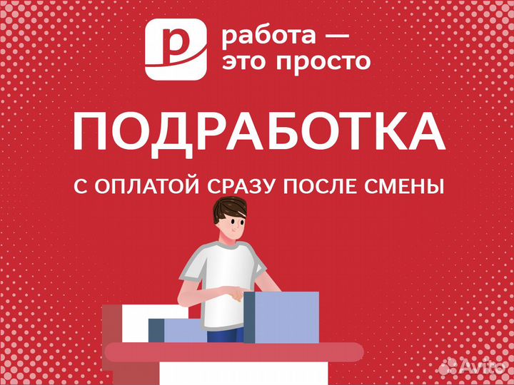 Подработка. Ежедневная оплата. Упаковщик 16+