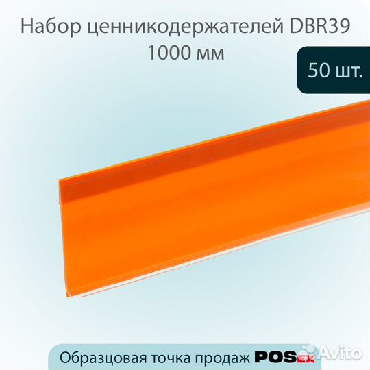 50 ценникодержателей самокл., L-1000мм, оранжевых