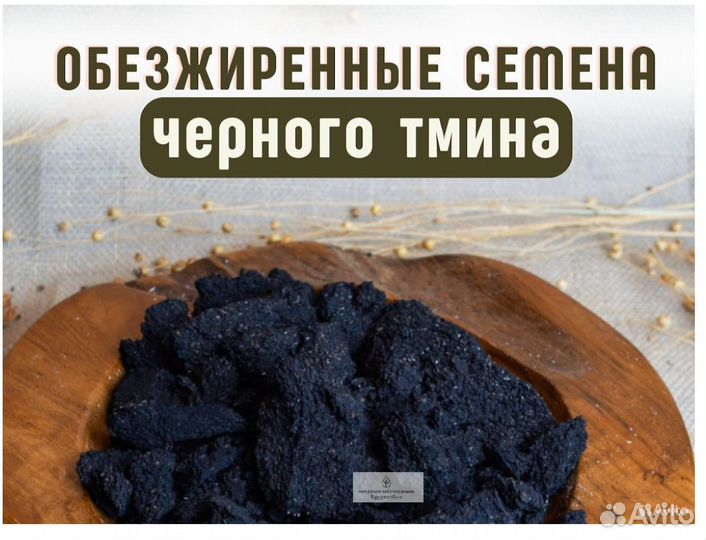 Обезжиренные семена черного тмина