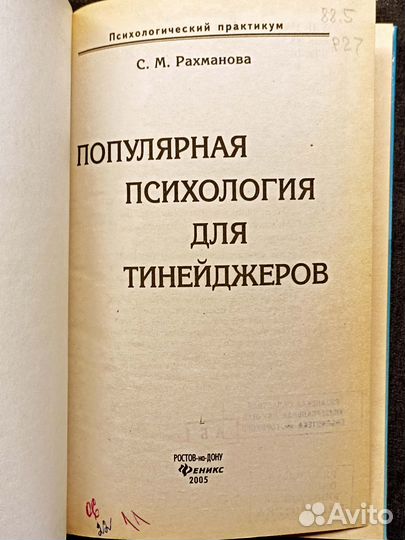 Популярная психология для тинейджеров. Рахманова