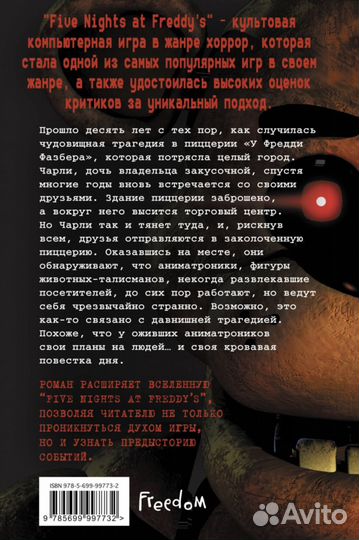 Книга Пять ночей у Фредди - Серебрянные глаза