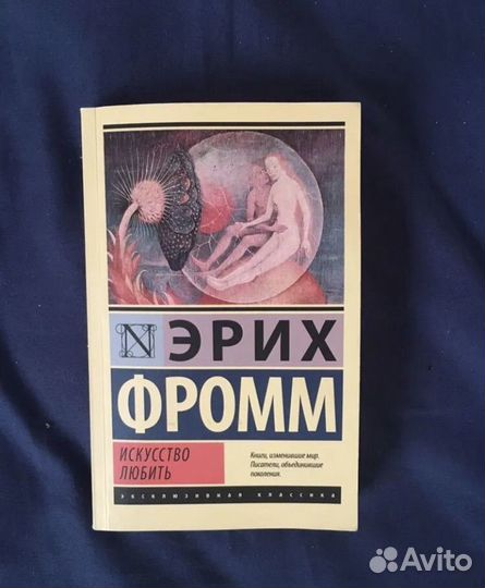 Эрих фромм искусство любить