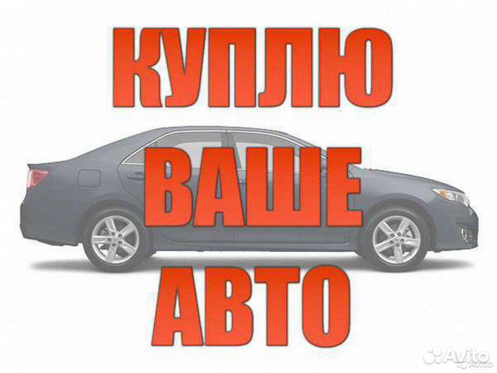 Выкуп авто