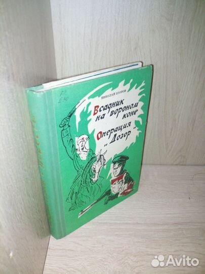 Всадник на вороном коне. Операция 