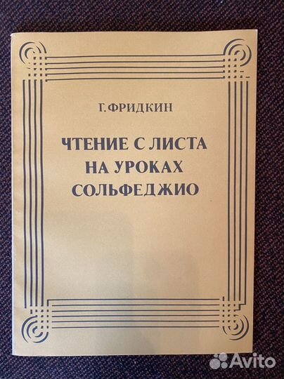 Чтение с листа на уроках сольфеджио. Г.Фридкин