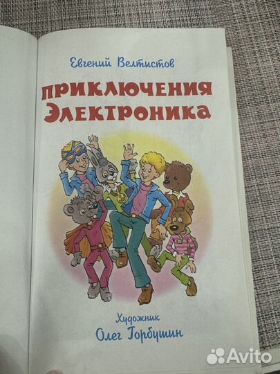 Книга Е.Велтистов «Приключения Электроника»