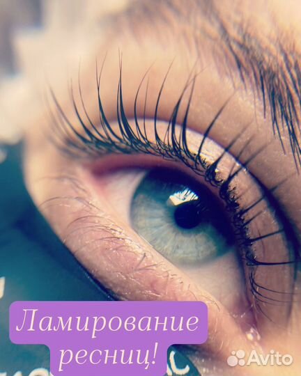 Ламинирование ресниц /бровей/наращивание