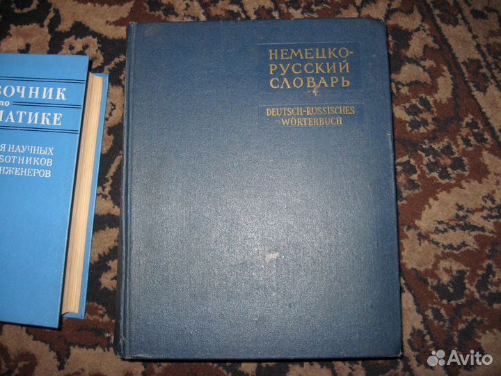 Немецко-русский словарь, Москва-1964