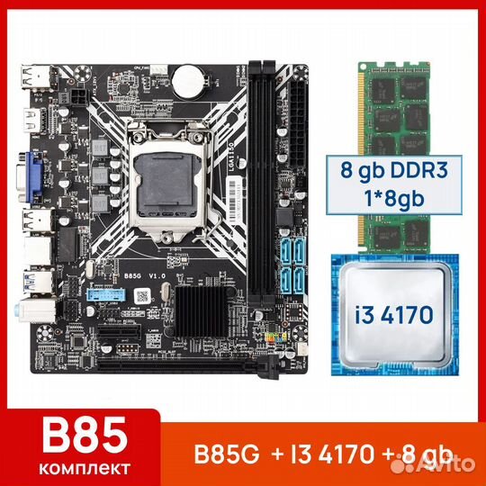 Комплект Intel Core i3 4170 (2/4 ядер) +8gb +B85G