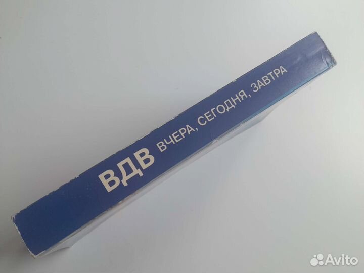 Книга вдв :вчера,сег.,завтра 478с Достав Лен.р-ну