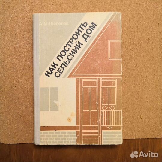 Как построить сельский дом