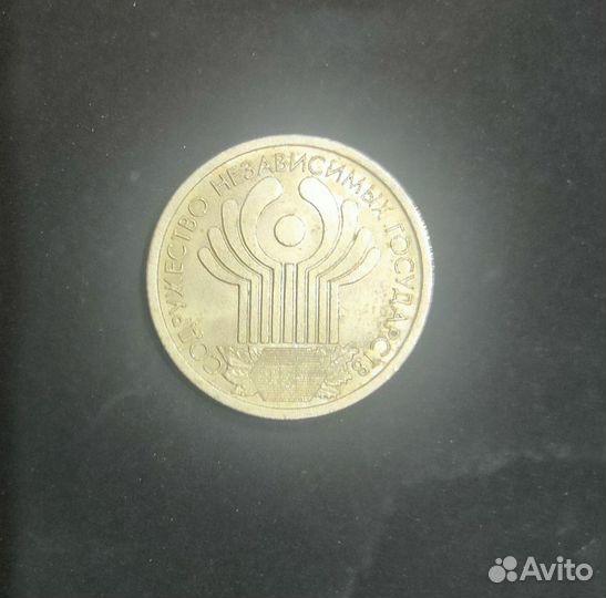 Монета 1 рубль Содружество независимых государств