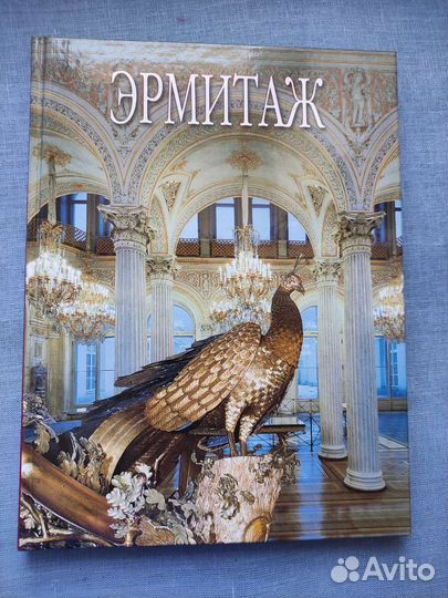 Альбом-путеводитель Эрмитаж