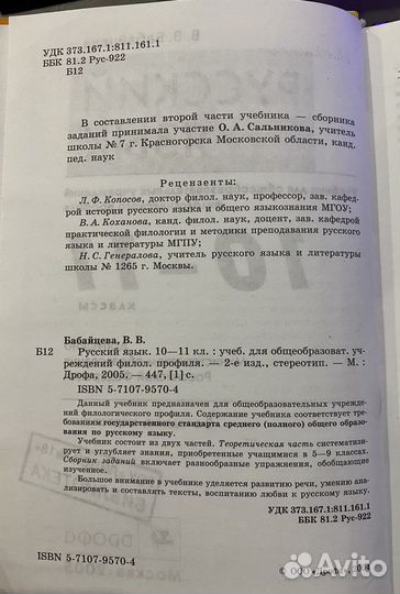 Русский язык Бабайцева 10-11 классы