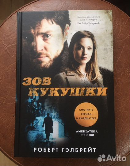 Роберт Гэлбрейт «Зов кукушки»