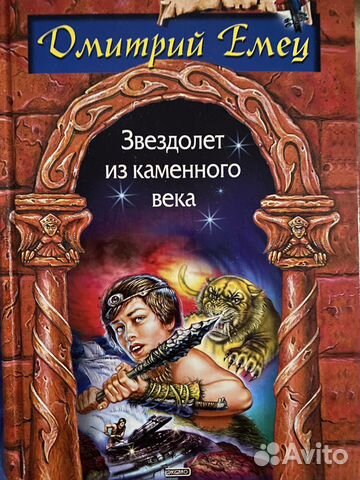 Книга Звездолет из каменного века