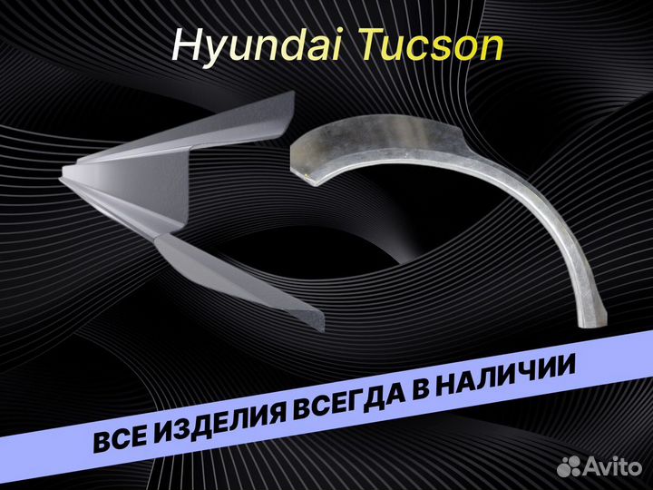 Арки пороги Hyundai Tucson на все авто ремонтные