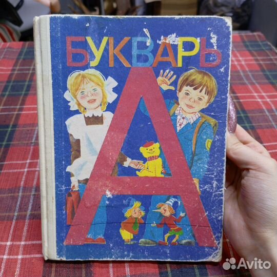 Букварь Учебник Для Детей Азбука 1992 Винтаж Ретро